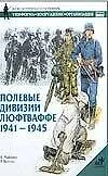 Книга Полевые дивизии Люфтваффе 1941-1945 ()
