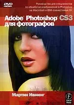 Adobe Photoshop CS3 для фотографов (+ DVD-ROM) — 2164479 — 1