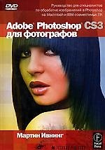 Книга Adobe Photoshop CS3 для фотографов (+ DVD-ROM) (Мартин Ивнинг) — 1
