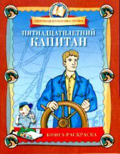 Пятнадцатилетний капитан.Книга-раскраска — 2164879 — 1