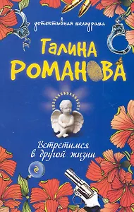 Встретимся в другой жизни : роман