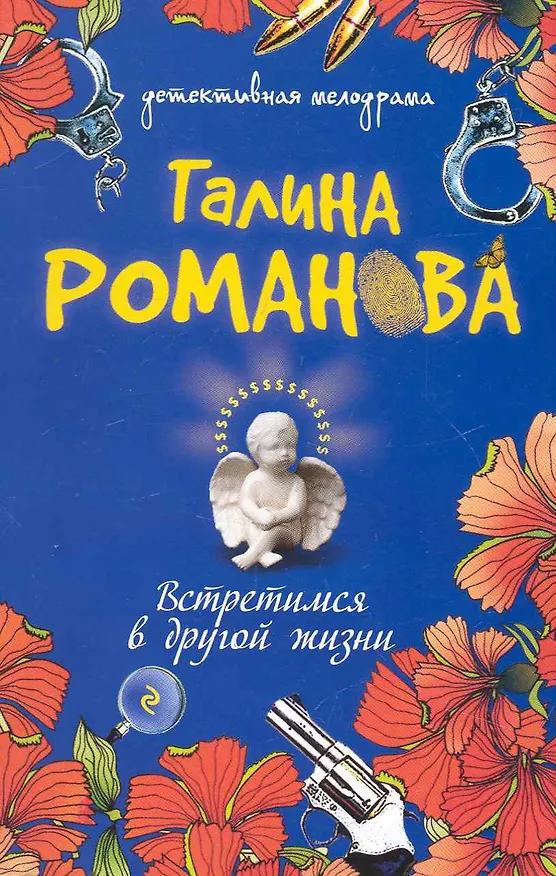 Книга Встретимся в другой жизни : роман (Галина Романова) — 1