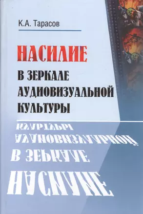 Насилие в зеркале аудиовизуальной культуры — 2591900 — 1