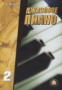Джазовое пиано. Выпуск 2