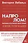 Напролом! Рискни и раскрой свой гений — 2879162 — 1