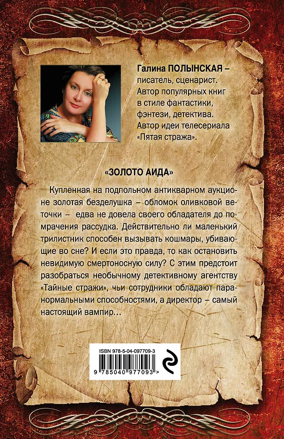 Книга Золото Аида (Галина Полынская) — 2