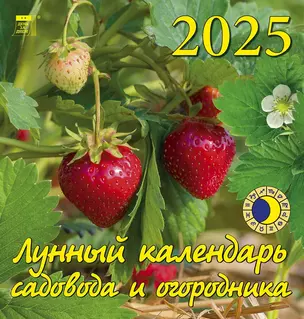 Календарь 2025г 160*170 "Лунный календарь садовода и огородника" настенный, на скрепке — 3053379 — 1