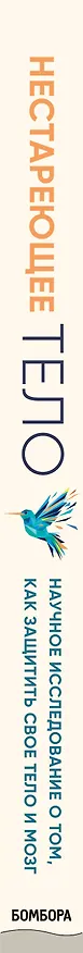 Книга Нестареющее тело. Научное исследование о том, как защитить свои тело и мозг и не допустить развития неврологических заболеваний (Рэй Дорси) — 3