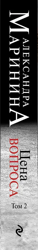 Книга Цена вопроса. Том 2 (Александра Маринина) — 3