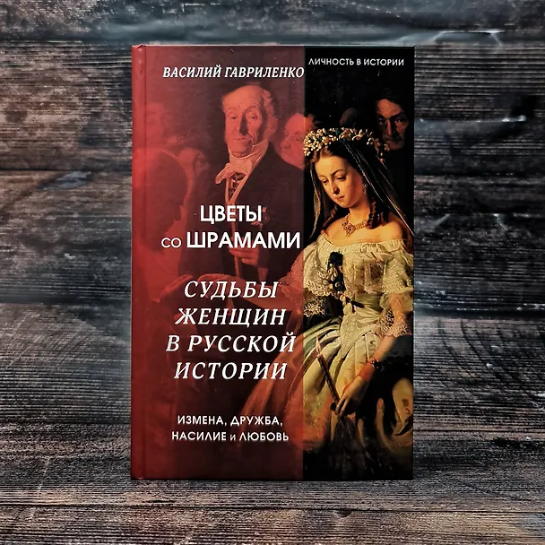 Книга Цветы со шрамами. Судьбы женщин в русской истории. Измена, дружба, насилие и любовь (Василий Гавриленко) — 8