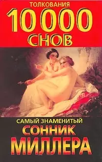 Сонник — 48700 — 1