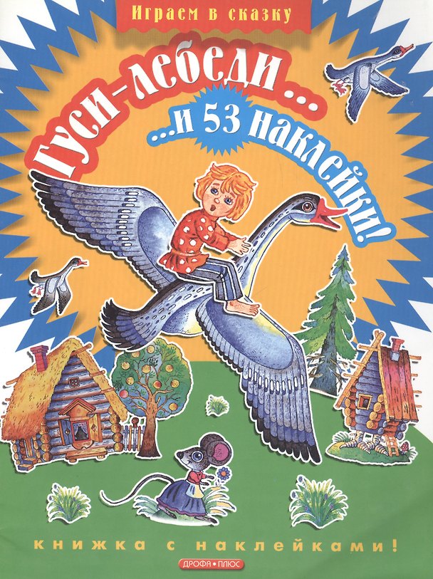 Книга Гуси-лебеди...и 53 наклейки! () — 1