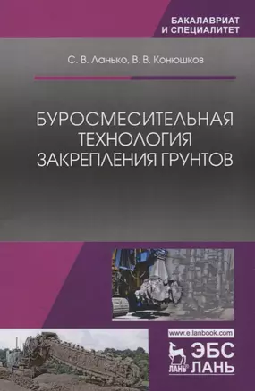 Буросмесительная технология закрепления грунтов. Уч. Пособие — 2621840 — 1