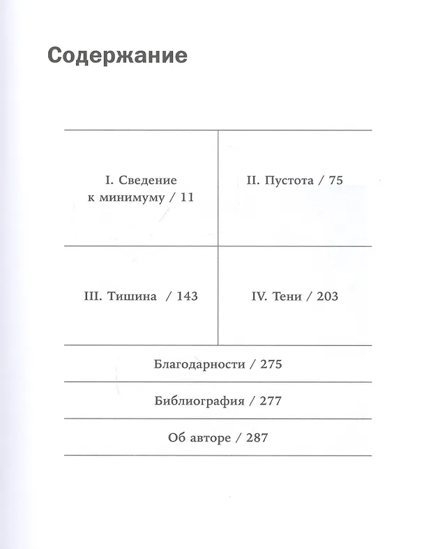 Книга В поисках минимализма. Стремление к меньшему в живописи, архитектуре и музыке (Кайл Чайка) — 3