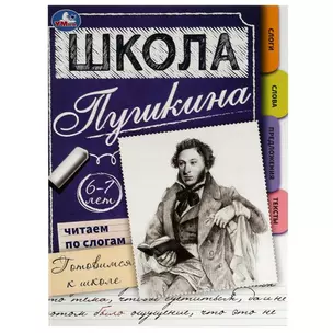 Школа Пушкина. Читаем по слогам. Готовимся к школе. 6-7 лет — 2991516 — 1