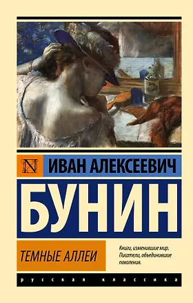 Книга Темные аллеи (Иван Бунин)