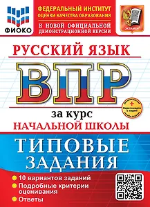 Русский язык. Всероссийская проверочная работа за курс начальной школы. 10 вариантов. Типовые задания. ФГОС НОВЫЙ