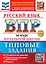 Русский язык. Всероссийская проверочная работа за курс начальной школы. 10 вариантов. Типовые задания. ФГОС НОВЫЙ — 3077720 — 1