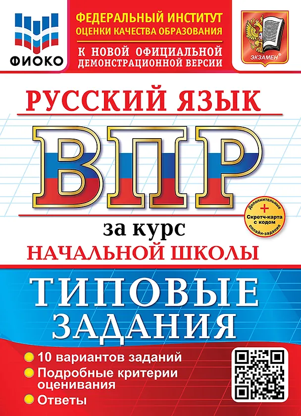 Книга Русский язык. Всероссийская проверочная работа за курс начальной школы. 10 вариантов. Типовые задания. ФГОС НОВЫЙ (Наталья Ожогина, Елена Волкова, Анна Тарасова) — 1