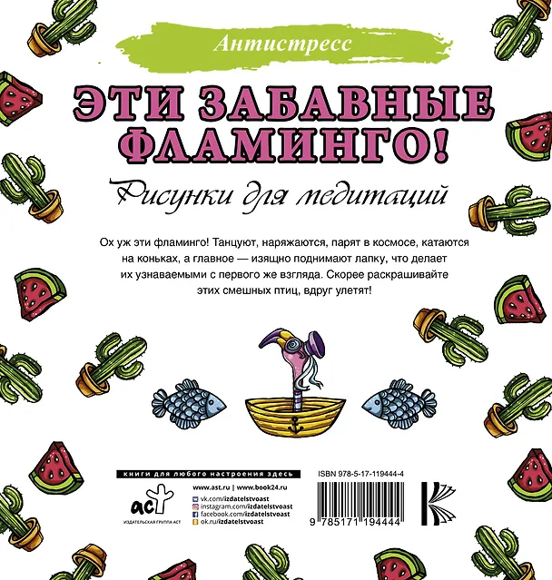Книга Эти забавные фламинго! (Евгения Аленушкина) — 2