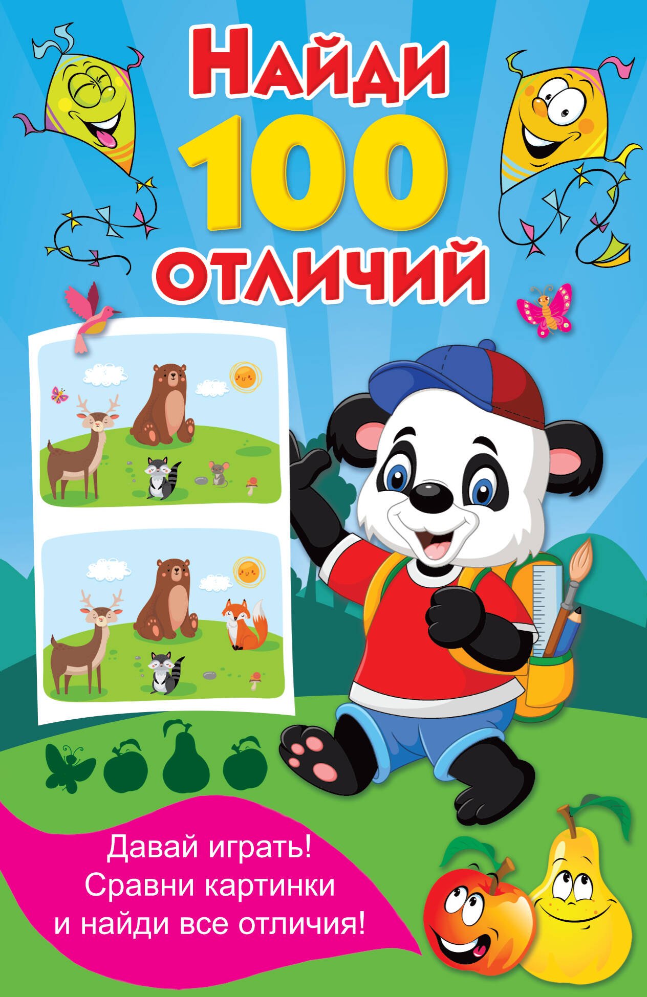 

Найди 100 отличий