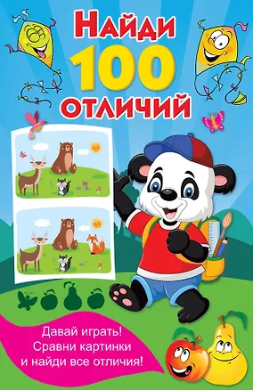Книга Найди 100 отличий (Валентина Дмитриева)