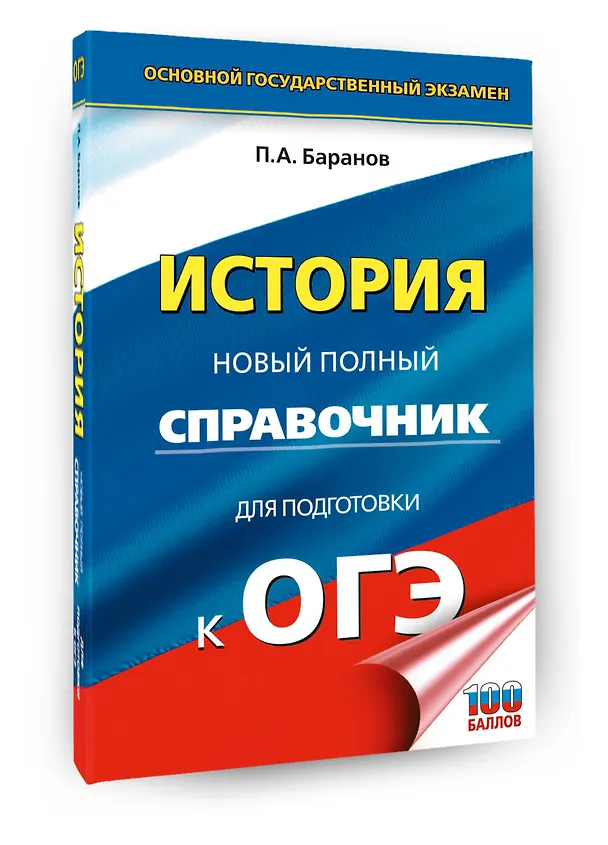 Книга ОГЭ. История. Новый полный справочник для подготовки к ОГЭ (Пётр Баранов) — 4