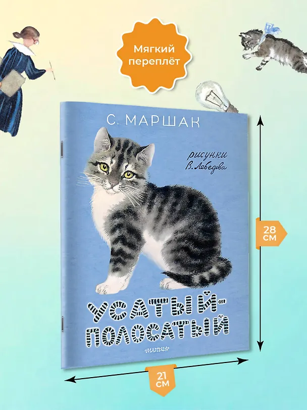 Книга Усатый-полосатый. Рисунки В. Лебедева (Самуил Маршак) — 6