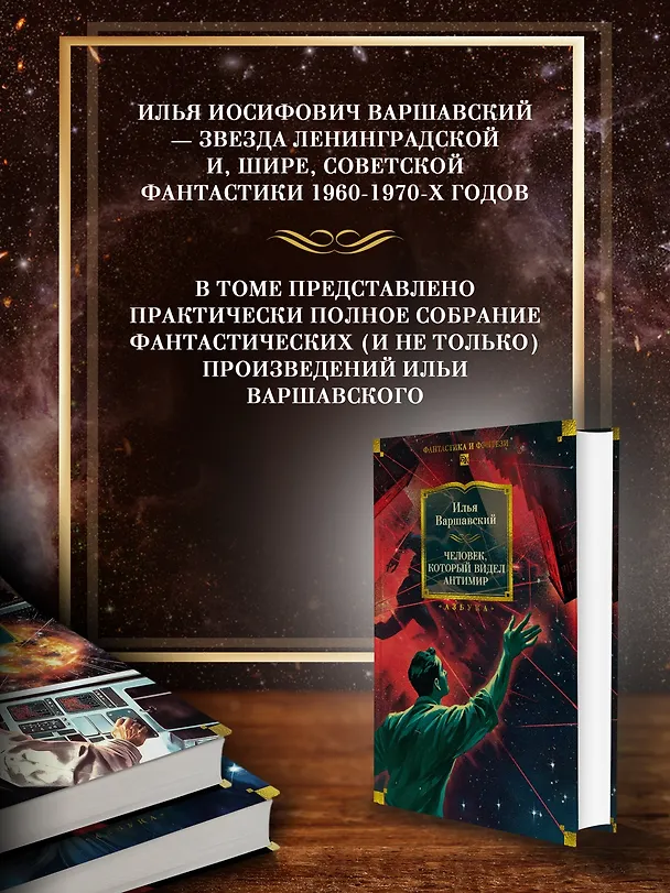 Книга Человек, который видел антимир (Илья Варшавский) — 7