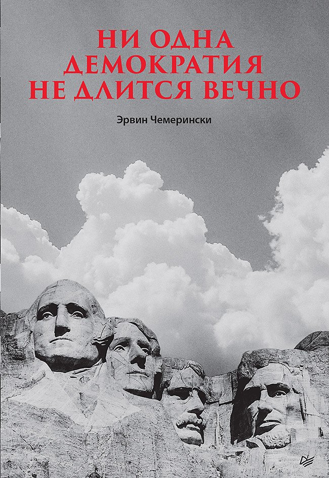 

Ни одна демократия не длится вечно
