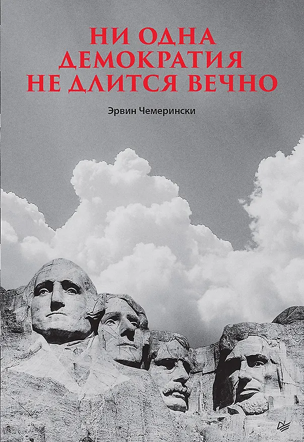 Книга Ни одна демократия не длится вечно (Эрвин Чемерински) — 1