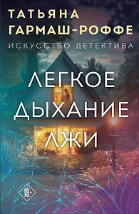 Легкое дыхание лжи