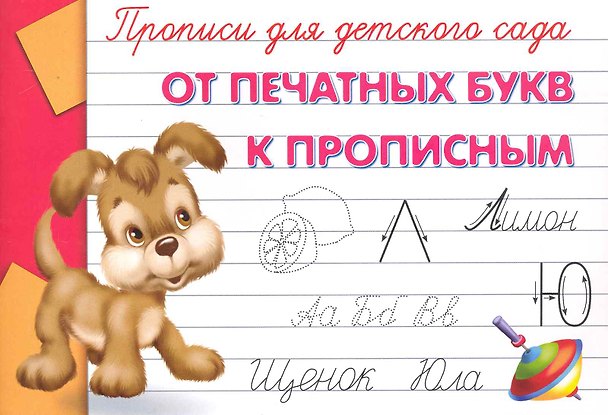 Книга Прописи для детского сада. От печатных букв к прописным () — 1