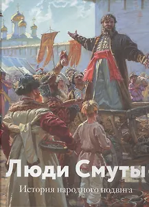 Люди Смуты. История народного подвига