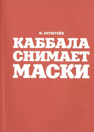 Каббала снимает маски — 2467324 — 1