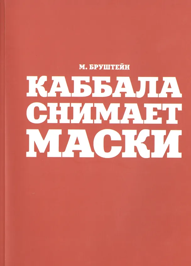 Книга Каббала снимает маски () — 1