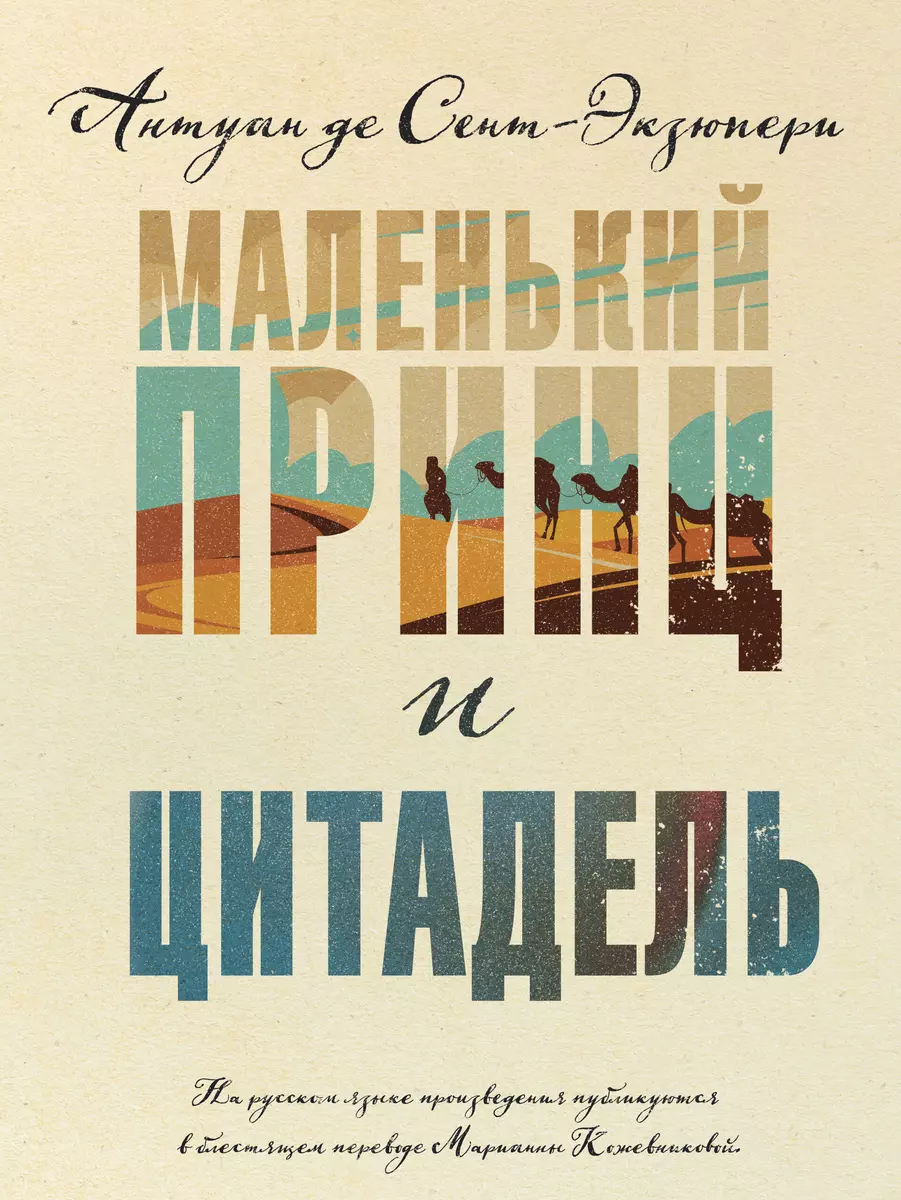 Маленький принц и Цитадель (Антуан де Сент-Экзюпери) - купить книгу с  доставкой в интернет-магазине «Читай-город». ISBN: 978-5-04-173229-5