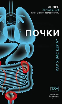 Книга Почки. Как у вас дела? (Андре Жиордан)