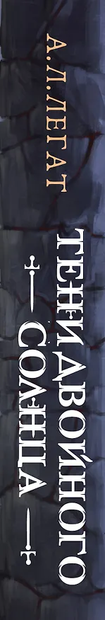 Книга Тени двойного солнца (А.Л. Легат) — 3