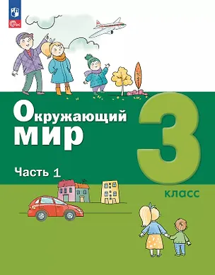 Книга Окружающий мир. 3 класс. Учебное пособие. В двух частях. Часть 1. ФГОС 2021 (А.О. Борисанова, Е.И. Родионова, Александр Вахрушев)