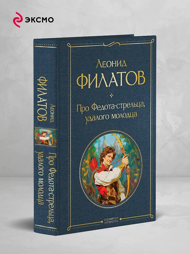 Книга Про Федота-стрельца, удалого молодца (Леонид Филатов) — 5