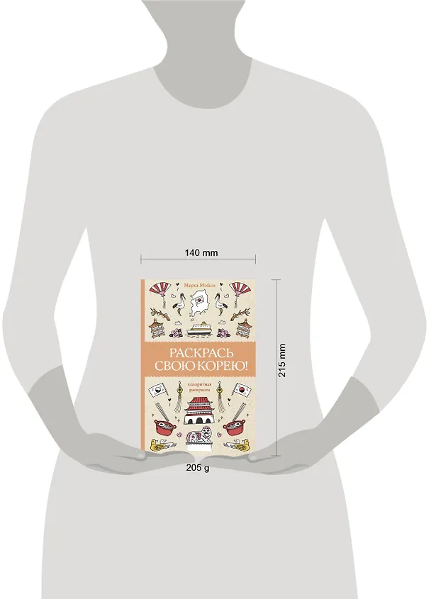 Книга Раскрась свою Корею! (Марта Мэйси) — 8