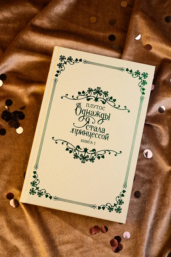Книга Однажды я стала принцессой. Книга 1 (Кто сделал меня принцессой / Who Made Me a Princess). Новелла (Плутос) — 12