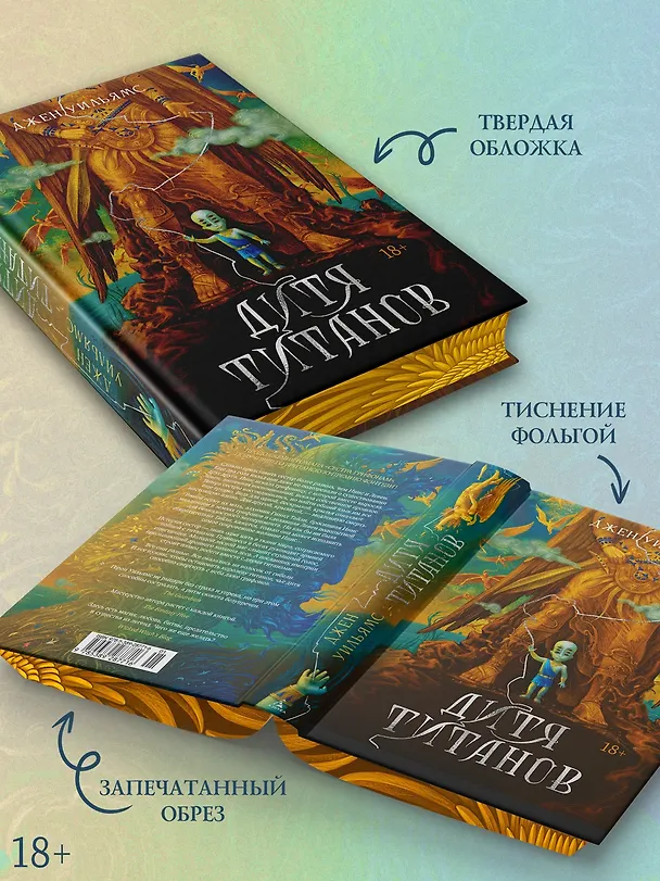 Книга Дитя титанов (Джен Уильямс) — 9