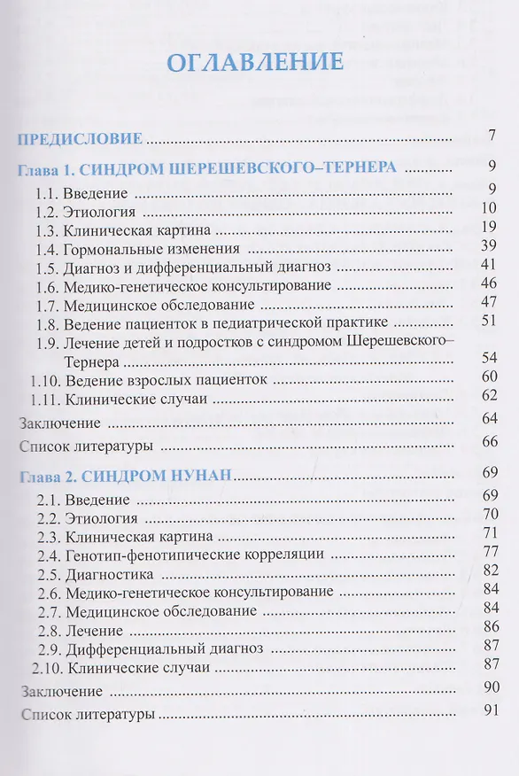 Книга Синдромальные формы задержки роста: Клиника, диагностика, лечение (Кристина Кокорева, Мария Воронцова, Наталья Волеводз) — 3