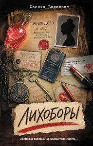 Лихоборы