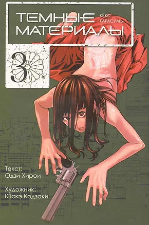 Книга Тёмные материалы Кеко Карасумы. Том 3. Манга ()