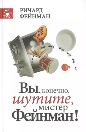 Вы, конечно, шутите, мистер Фейнман! — 2761760 — 1