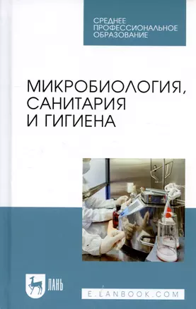 Микробиология, санитария и гигиена. Учебное пособие — 2795883 — 1