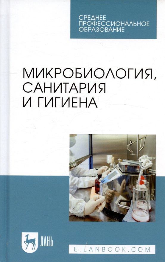 Книга Микробиология, санитария и гигиена. Учебное пособие (Альберт Галиулин) — 1